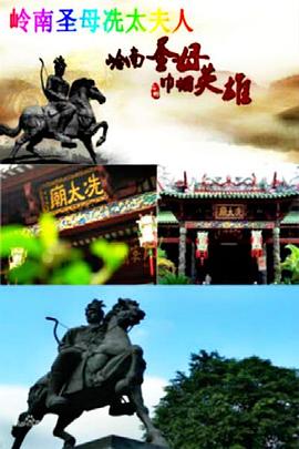 中国大陆纪录片《冼夫人》高清下载-八六三纪录片资源网