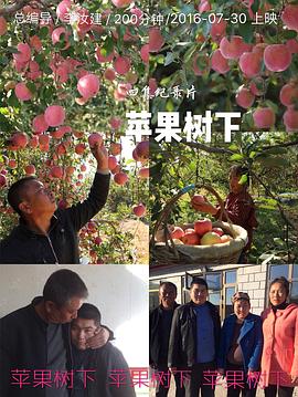 中国大陆纪录片《苹果树下》高清下载-八六三纪录片资源网