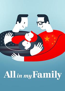 美国，中国大陆纪录片《我们一家人 All in My Family》高清下载-八六三纪录片资源网