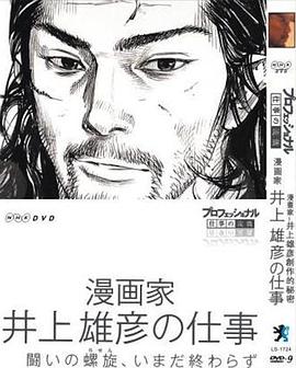 日本纪录片《Professional 行家本色漫画家井上雄彦的工作 プロフェッショナル 仕事の流儀 第VI期 漫画家 井上雄彦の仕事》高清下载-八六三纪录片资源网