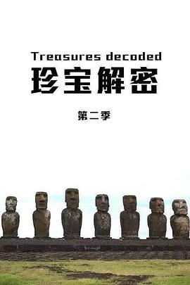 珍宝解密 第2-5季全25集 Treasures Decoded Season 2-5的海报