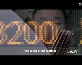 中国大陆纪录片《人民币》高清下载-八六三纪录片资源网