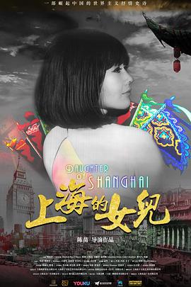 美国，中国大陆纪录片《上海的女儿》高清下载-八六三纪录片资源网