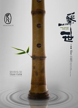 尺八·一声一世的海报