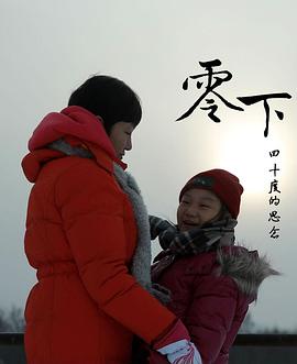 中国台湾纪录片《零下四十度的思念》高清下载-八六三纪录片资源网