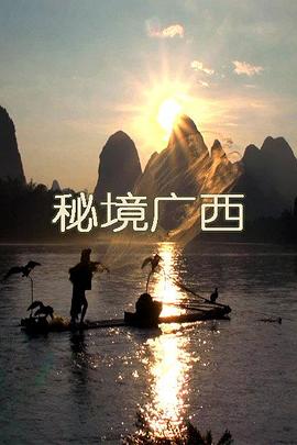 中国大陆纪录片《秘境广西》高清下载-八六三纪录片资源网