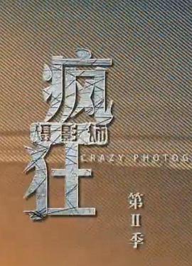 中国大陆纪录片《疯狂摄影师 第二季》高清下载-八六三纪录片资源网