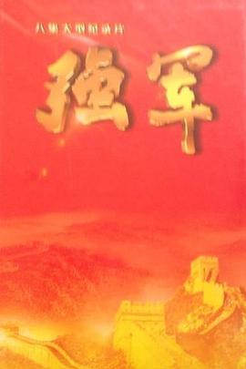中国大陆纪录片《强军》高清下载-八六三纪录片资源网
