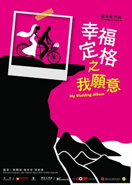 中国台湾纪录片《幸福定格之我愿意 幸福定格之我願意》高清下载-八六三纪录片资源网