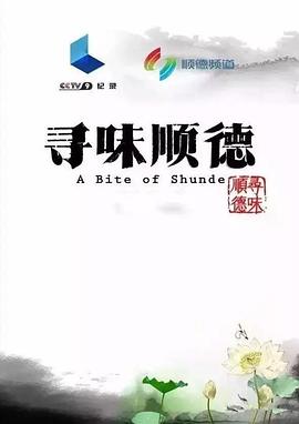 中国大陆纪录片《寻味顺德》高清下载-八六三纪录片资源网