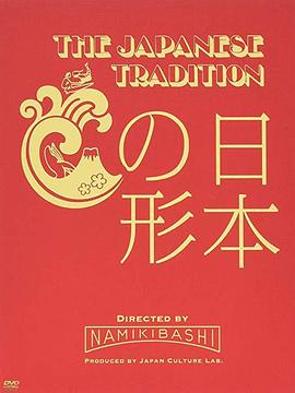 日本之形 日本の形的海报
