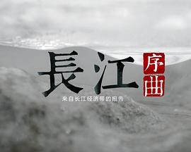 中国大陆纪录片《长江序曲——来自长江经济带的报告》高清下载-八六三纪录片资源网
