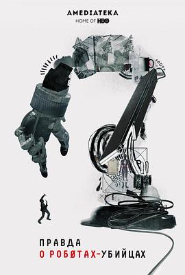 美国纪录片《杀手机器人的真相 The Truth About Killer Robots》高清下载-八六三纪录片资源网