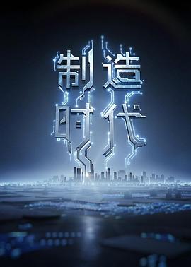 制造时代的海报