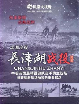 中国香港纪录片《血色军魂——长津湖战役纪实》高清下载-八六三纪录片资源网