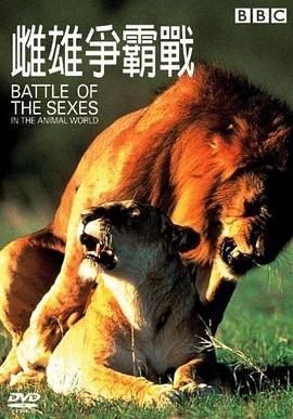 英国纪录片《雌雄争霸战 Battle of the Sexes: in the Animal World》高清下载-八六三纪录片资源网