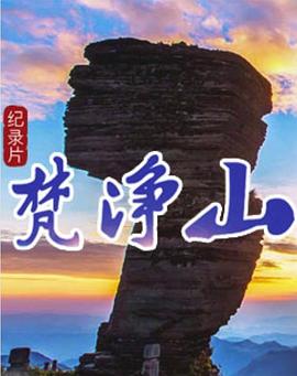 中国大陆纪录片《梵净山》高清下载-八六三纪录片资源网
