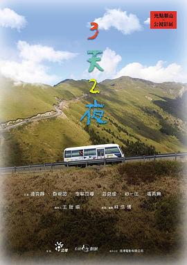 中国台湾纪录片《三天两夜 3天2夜》高清下载-八六三纪录片资源网