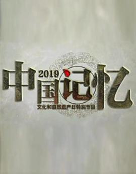中国大陆纪录片《2019中国记忆》高清下载-八六三纪录片资源网