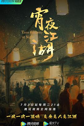 中国大陆纪录片《宵夜江湖》高清下载-八六三纪录片资源网