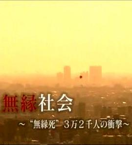 日本纪录片《无缘社会-无缘死的冲击 無縁社会 -無縁死3万2千人の衝撃》高清下载-八六三纪录片资源网