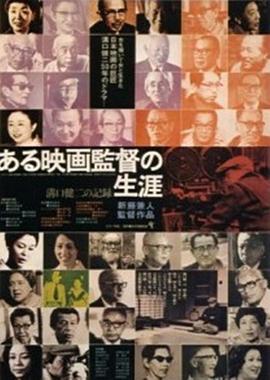 日本纪录片《沟口健二：一个电影导演的生涯 ある映画監督の生涯 溝口健二の記録》高清下载-八六三纪录片资源网