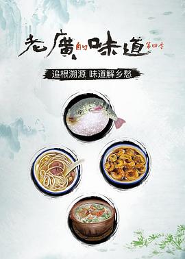 老广的味道 第四季的海报