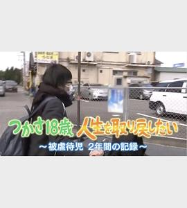 日本纪录片《被虐待的儿童 2年间的记录 つかさ18歳人生を取り戻したい～被虐待児2年間の記録～》高清下载-八六三纪录片资源网