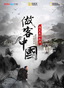 中国大陆纪录片《做客中国：遇见美好生活》高清下载-八六三纪录片资源网