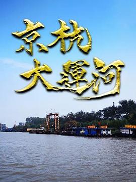 日本，中国大陆纪录片《京杭大运河》高清下载-八六三纪录片资源网