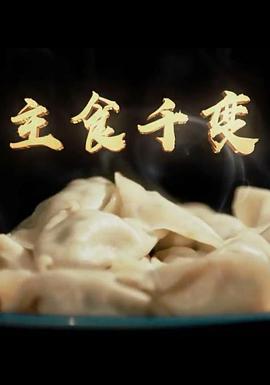 中国大陆纪录片《主食千变》高清下载-八六三纪录片资源网