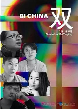 中国大陆纪录片《双 Bi China》高清下载-八六三纪录片资源网
