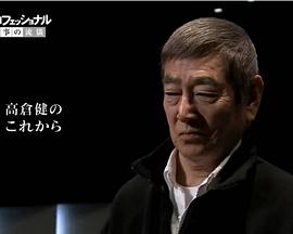 日本纪录片《行家本色 高仓健特辑 プロフェッショナル 仕事の流儀   高倉健スペシャル》高清下载-八六三纪录片资源网