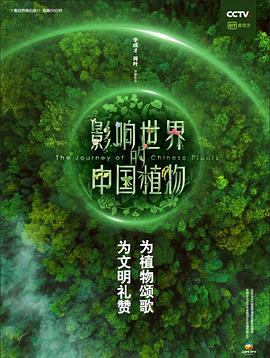 中国大陆纪录片《影响世界的中国植物》高清下载-八六三纪录片资源网