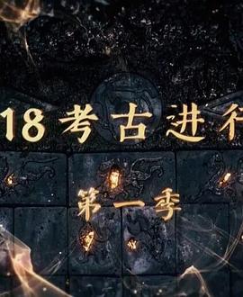 中国大陆纪录片《探索发现：2018考古进行时 第一季》高清下载-八六三纪录片资源网