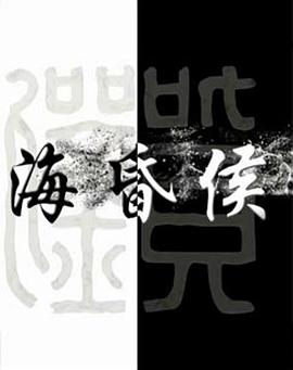中国大陆纪录片《海昏侯》高清下载-八六三纪录片资源网