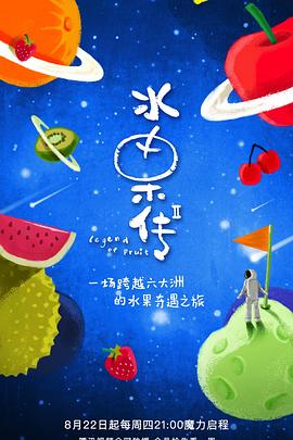 中国大陆纪录片《水果传 第二季》高清下载-八六三纪录片资源网