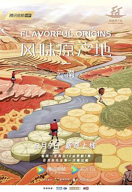风味原产地·云南的海报