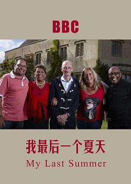 英国纪录片《我死前的最后一个夏天 My Last Summer》高清下载-八六三纪录片资源网