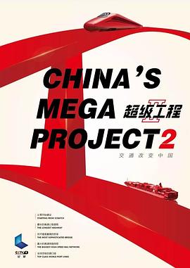 中国大陆纪录片《超级工程2 超级工程II》高清下载-八六三纪录片资源网