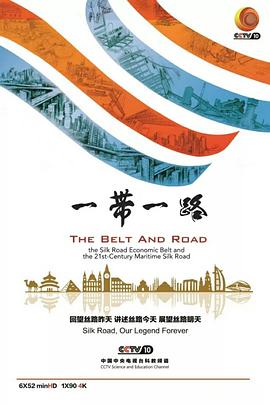 一带一路的海报