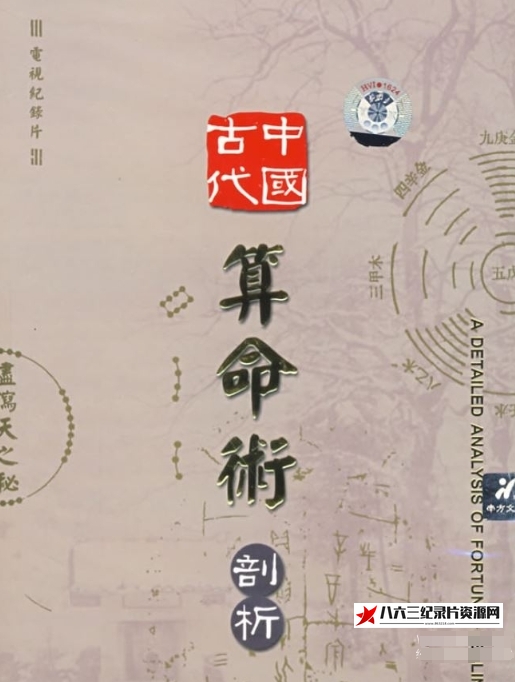 中国大陆纪录片《中国古代算命术剖析》高清下载-八六三纪录片资源网