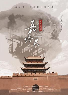 中国大陆纪录片《河西走廊之嘉峪关》高清下载-八六三纪录片资源网