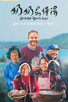 中国大陆纪录片《奶奶最懂得》高清下载-八六三纪录片资源网