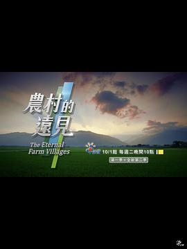 中国台湾纪录片《农村的远见 第二季 農村的遠見 第二季》高清下载-八六三纪录片资源网