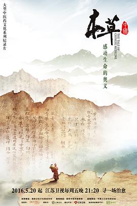 中国大陆纪录片《本草中国》高清下载-八六三纪录片资源网