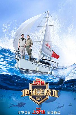 中国大陆纪录片《地球之极·侣行 第三季》高清下载-八六三纪录片资源网