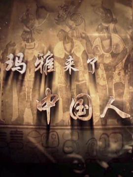 中国大陆纪录片《玛雅来了中国人 瑪雅來了中國人》高清下载-八六三纪录片资源网