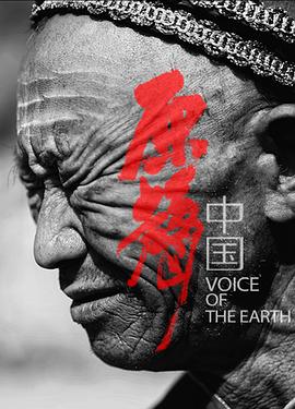 中国大陆纪录片《原声中国》高清下载-八六三纪录片资源网