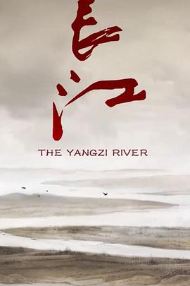 长江的海报